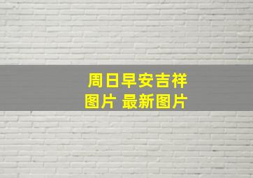 周日早安吉祥图片 最新图片